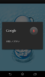 Free 水の音声検索　〜無料版〜 APK for PC