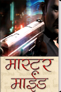 Free Download Master Mind Marathi Thriller APK for Android