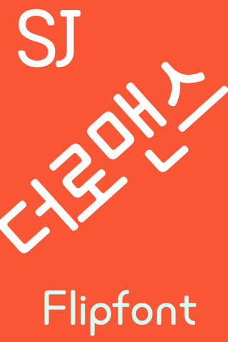 Android application SJtheromance™ Korean Flipfont screenshort