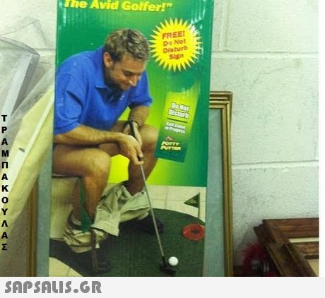 The Avid Golfer! FREE Do Not Disturb  71 