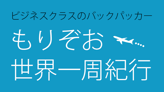 Android application ビジネスクラスのバックパッカーもりぞお世界一周紀行03USA screenshot
