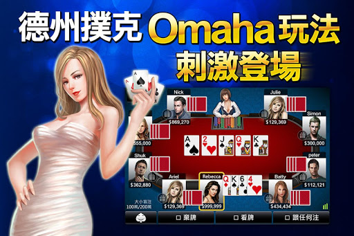 德州扑克 神来也奥马哈德州扑克 Omaha Poker