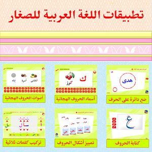 تطبيقات اللغة العربية للصغار