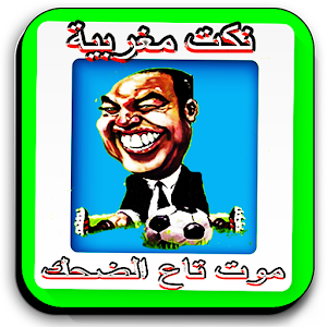 Nokat Maghribiya- نكت مغربية.apk 1