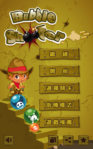 免費下載休閒APP|炸彈牛仔 - Bomb Shooter Bubble app開箱文|APP開箱王