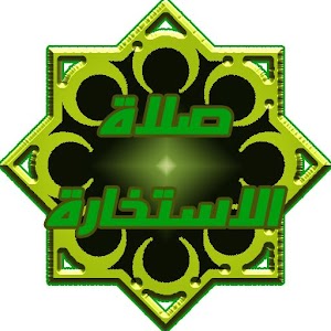 صلاة الاستخارة 1.2
