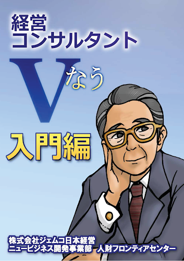 経営コンサルタントＶなう 入門編