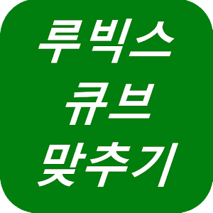 루빅스 큐브 맞추기.apk 1.0