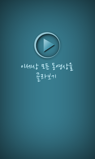 【免費媒體與影片App】동영상 골라보기 - 다음,네이버,유튜브,아프리카tv-APP點子