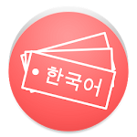 韓国語単語帳 Apk