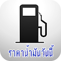 ราคาน้ำมัน Apk