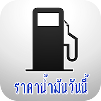 ราคาน้ำมัน APK Icon