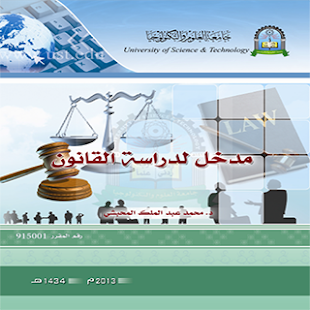 How to install مدخل لدراسة القانون lastet apk for laptop