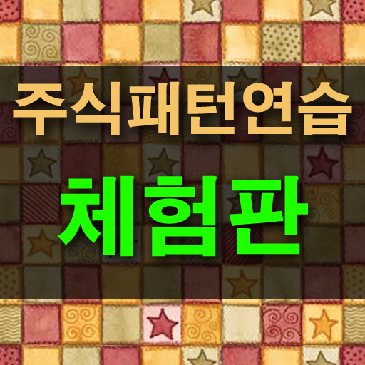 주식패턴연습 LOGO-APP點子