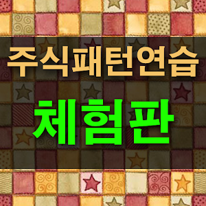 주식패턴연습.apk 1.2