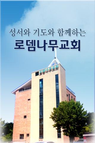 로뎀나무교회