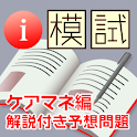 i 模試　ケアマネジャー編 logo