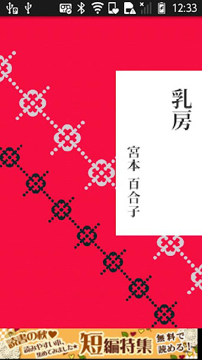 宮本百合子「乳房」-虹色文庫