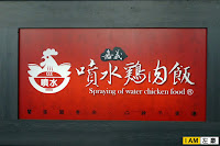 嘉義噴水雞肉飯