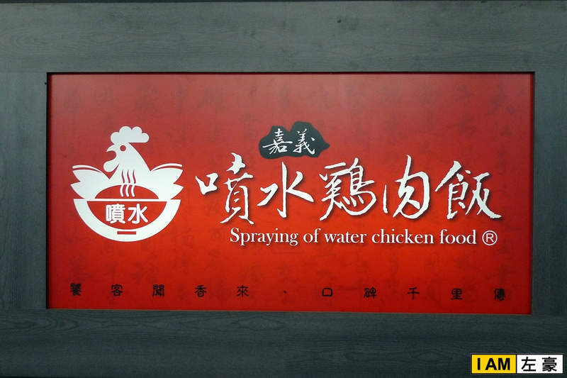  嘉義。噴水雞肉飯