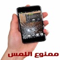 تطبيق مجانى لمنع لمس جهازك اثناء غيابك للاندرويد والهواتف الذكية Do not touch.apk 