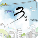 다큐멘터리3일 다시보기 logo