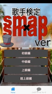 How to install 歌手検定 for SMAP（スマップ） 0.0.2 unlimited apk for pc