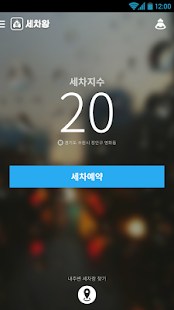 출장세차 예약과 세차장 검색 - 세차왕 Screenshots 6
