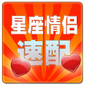 星座情侣速配-戀愛必讀手冊 logo