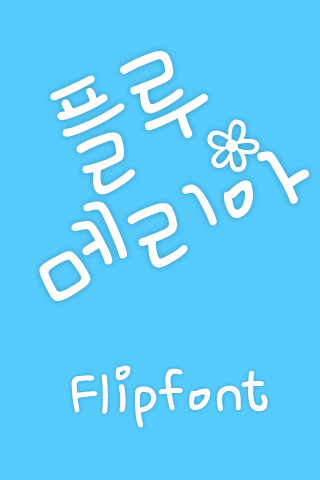 Mf플루메리아™ 한국어 Flipfont