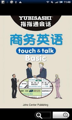 指指通会话商务英语 touch＆talkのおすすめ画像1