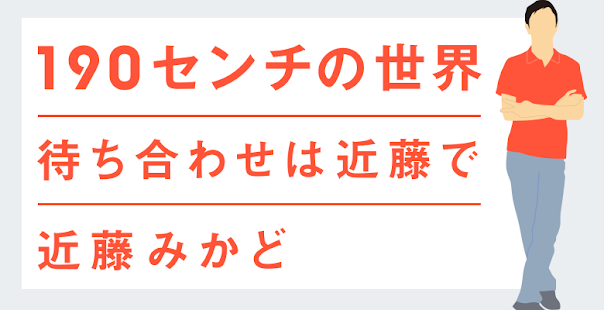１９０センチの世界〜待ち合わせは近藤で Screen 2