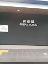 有佐駅　Arisa Station
