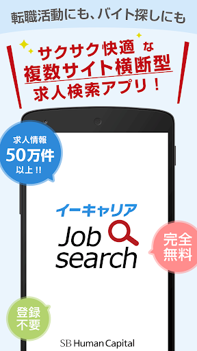 転職・求人情報を一括検索！イーキャリアJobsearch