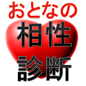 おとなの相性診断 logo