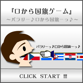 口から国旗ゲームっ♪