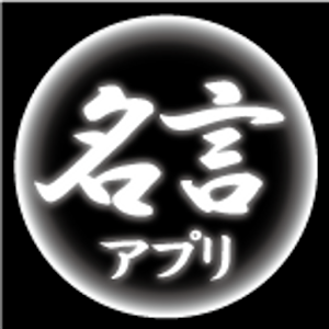 名言アプリ 1.1.0