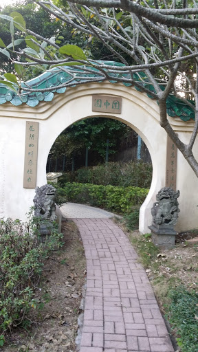 園中園拱門