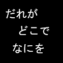 だれがどこでなにをした logo