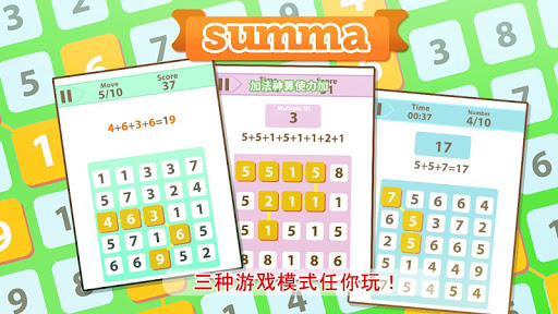 Summa 加法神算使力加