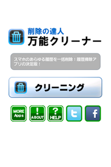 削除の達人 万能クリーナー 履歴掃除 ゴミファイル消しゴム Androidアプリ Applion