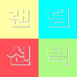 Random Select.apk 1.0