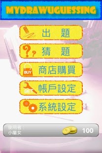 免費下載解謎APP|你塗我猜 app開箱文|APP開箱王