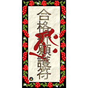 梵字DE合格祈願.apk 2.3