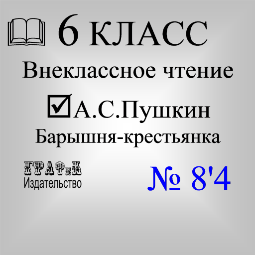 А.С.Пушкин Барышня-крестьянка 書籍 App LOGO-APP開箱王