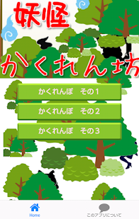 Lastest 妖怪キャラ森の中のかくれんぼ遊び APK