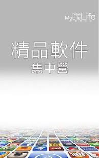 精品 Apps 集中營