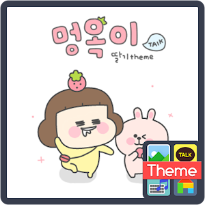 멍옥이 딸기 카카오톡 테마 4.0