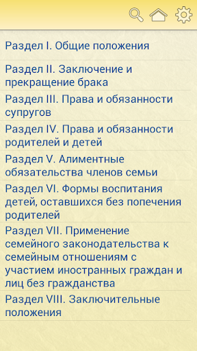 【免費書籍App】Семейный кодекс РФ-APP點子