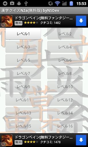 漢字クイズN2a 無料版 byNSDev